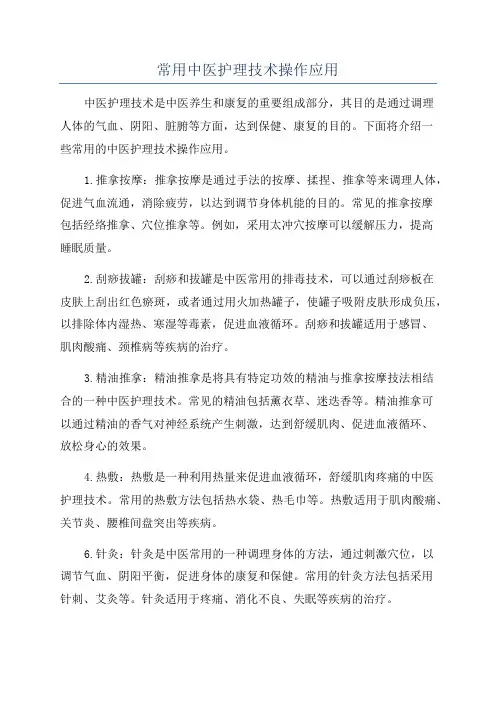 常用中医护理技术操作应用