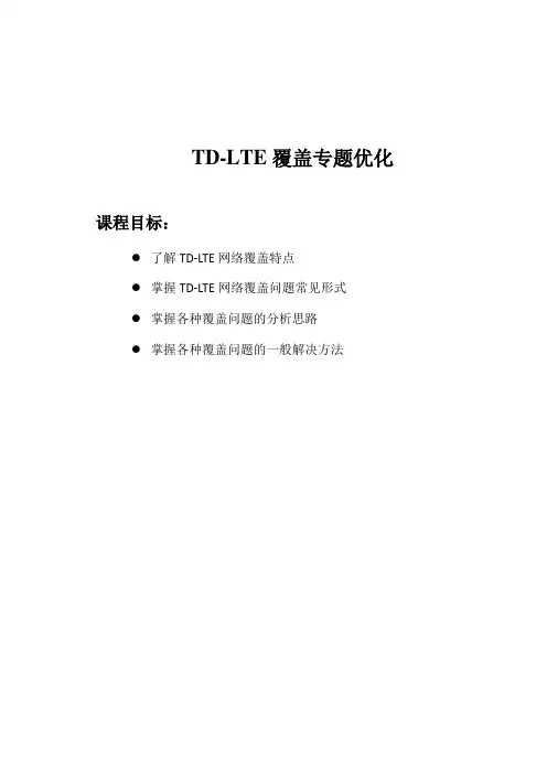 6-TD-LTE覆盖专题优化