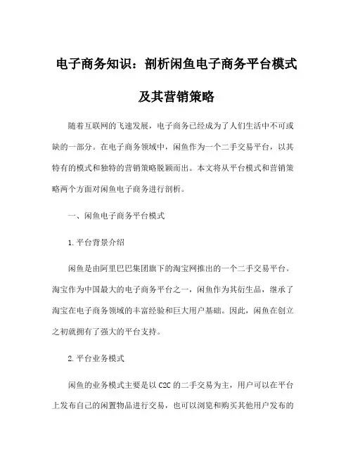 电子商务知识：剖析闲鱼电子商务平台模式及其营销策略