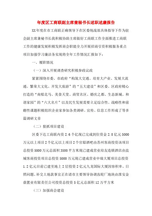 2019年度区工商联副主席兼秘书长述职述廉报告