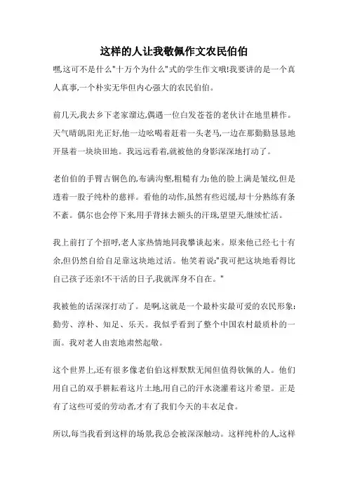 这样的人让我敬佩作文农民伯伯