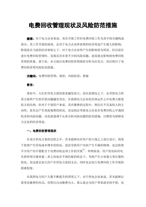 电费回收管理现状及风险防范措施