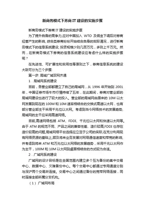 新商务模式下券商IT建设的实施步骤