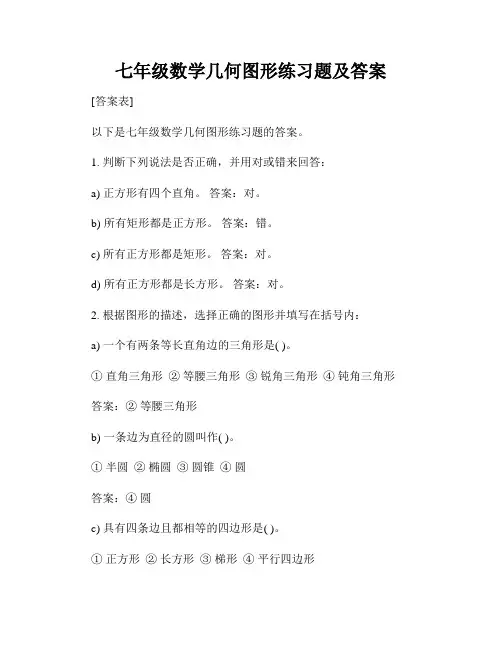 七年级数学几何图形练习题及答案