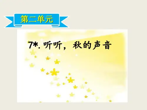 三年级上册语文资料-第2单元7.听听,秋的声音人教新课件