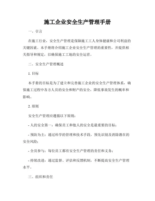 施工企业安全生产管理手册