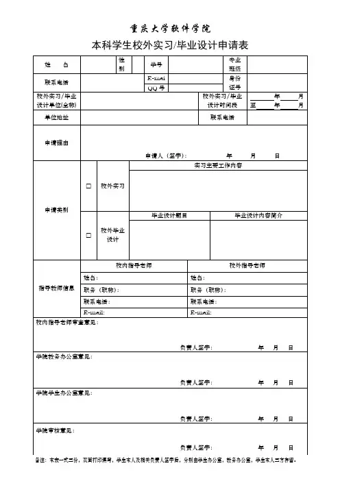 校外实习(毕业设计)申请表