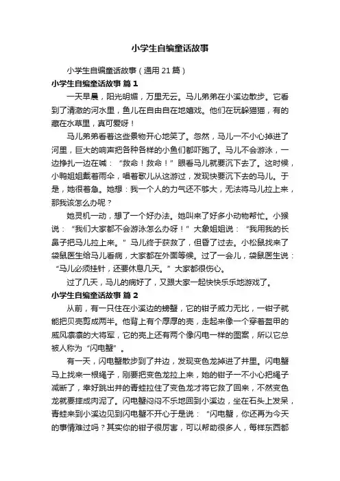 小学生自编童话故事