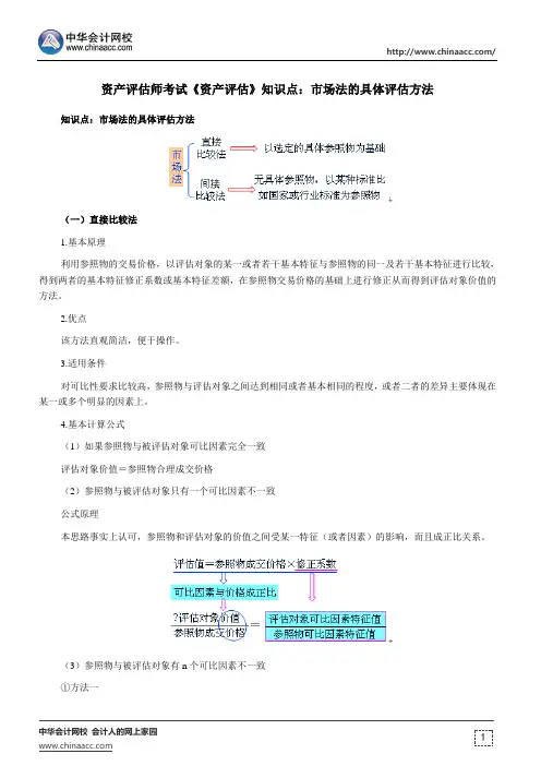资产评估师考试《资产评估》知识点：市场法的具体评估方法