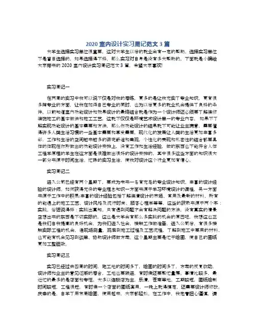 2020室内设计实习周记范文3篇