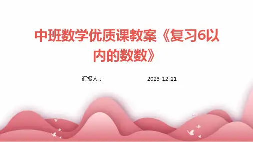 中班数学优质课教案《复习6以内的数数》