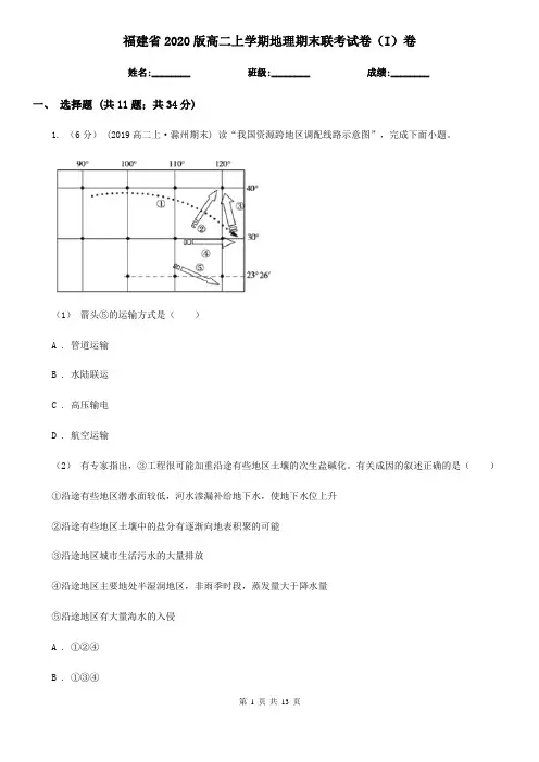 福建省2020版高二上学期地理期末联考试卷(I)卷