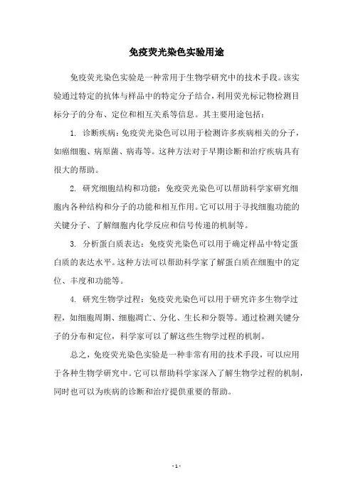 免疫荧光染色实验用途