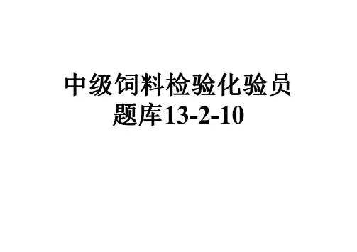 中级饲料检验化验员题库13-2-10