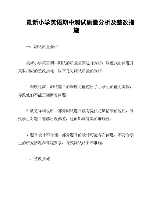 最新小学英语期中测试质量分析及整改措施