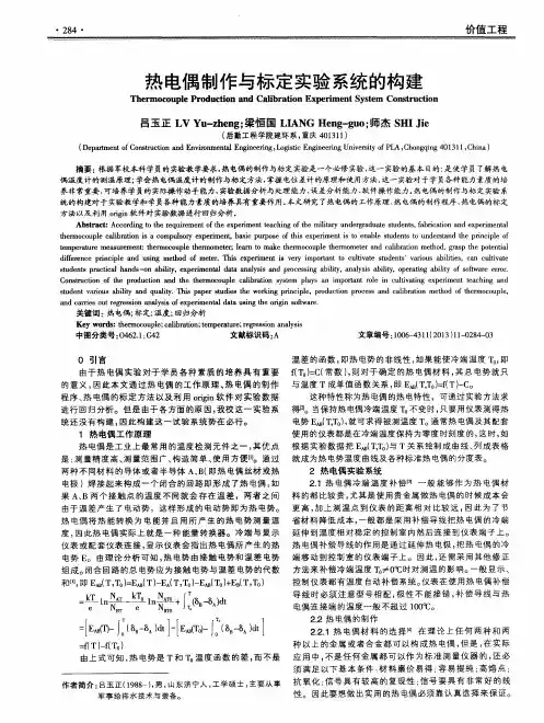 热电偶制作与标定实验系统的构建