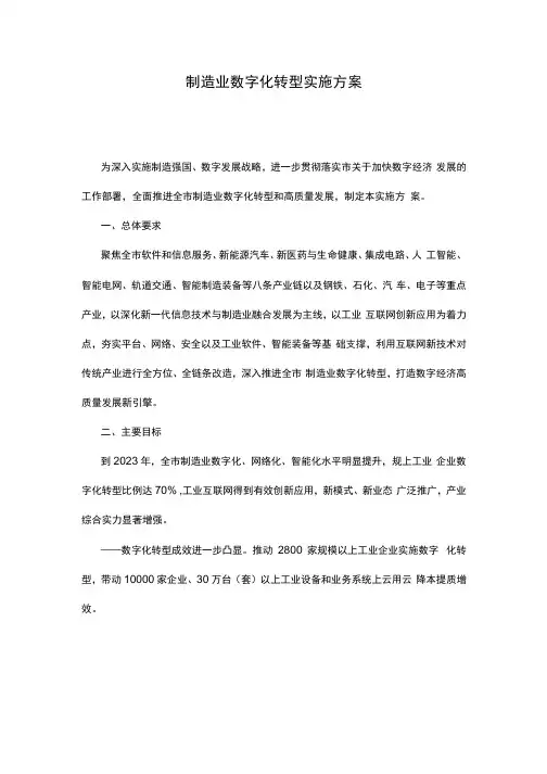 制造业数字化转型实施方案