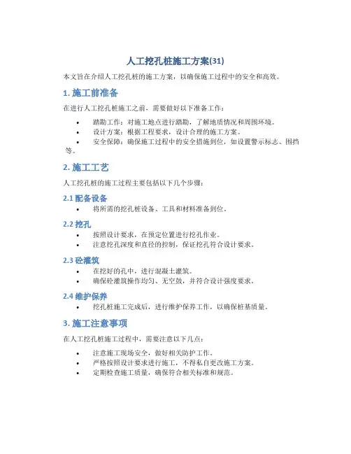 人工挖孔桩施工方案(31)