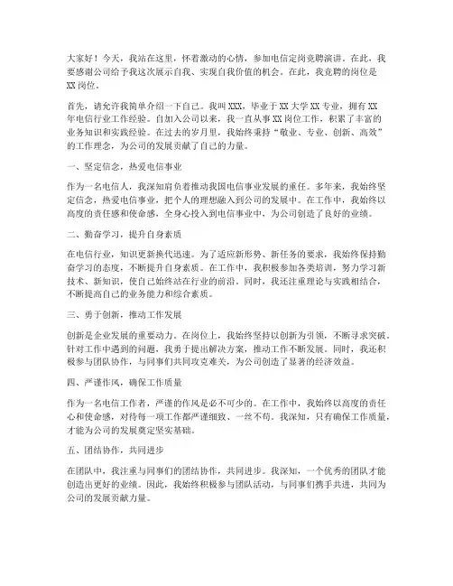 电信定岗竞聘演讲稿范文
