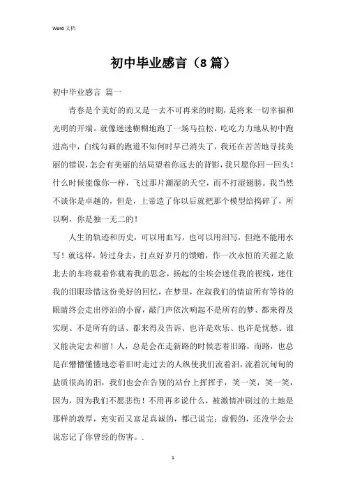 初中毕业感言(8篇)