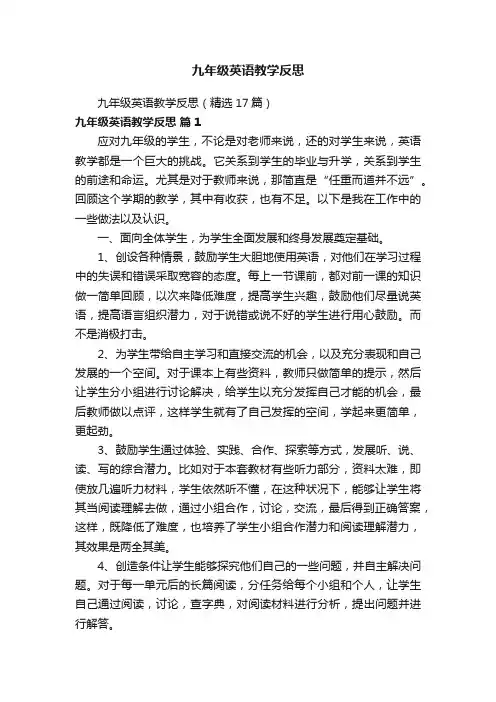 九年级英语教学反思（精选17篇）