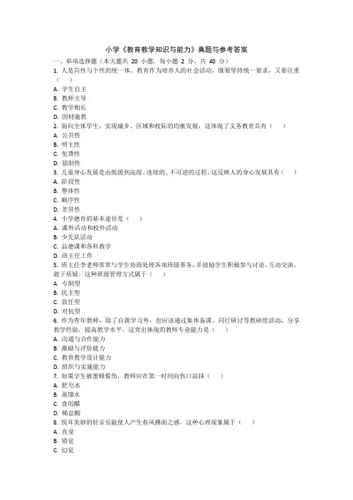 小学《教育教学知识与能力》真题与参考答案