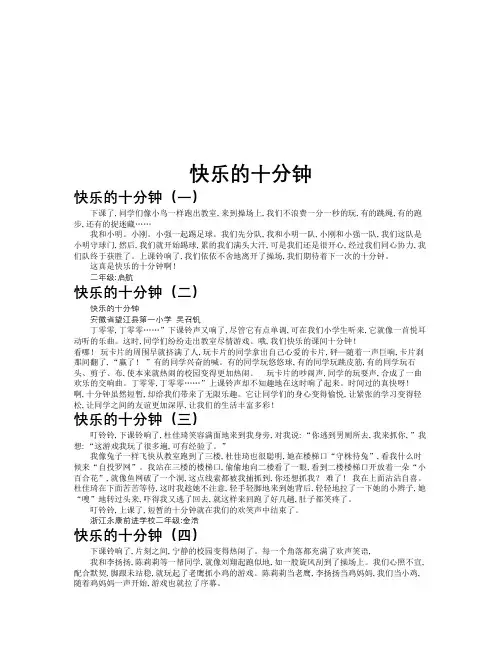快乐的十分钟作文共九篇