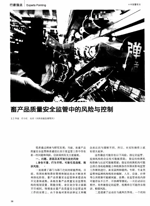 畜产品质量安全监管中的风险与控制