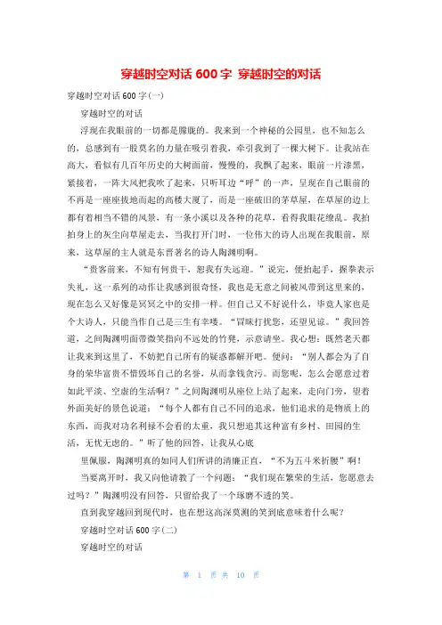 穿越时空对话600字 穿越时空的对话