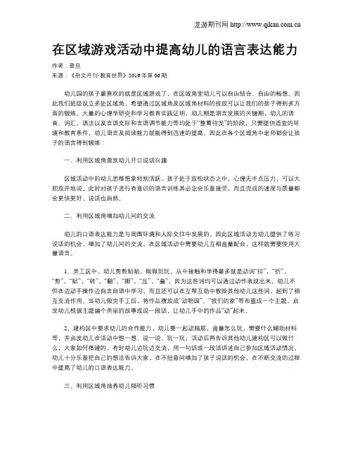 在区域游戏活动中提高幼儿的语言表达能力