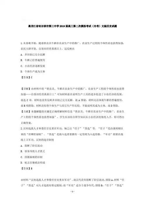 【详解】黑龙江省哈尔滨市第三中学2019届高三下学期第二次模拟考试(内考)文综历史试题含答案