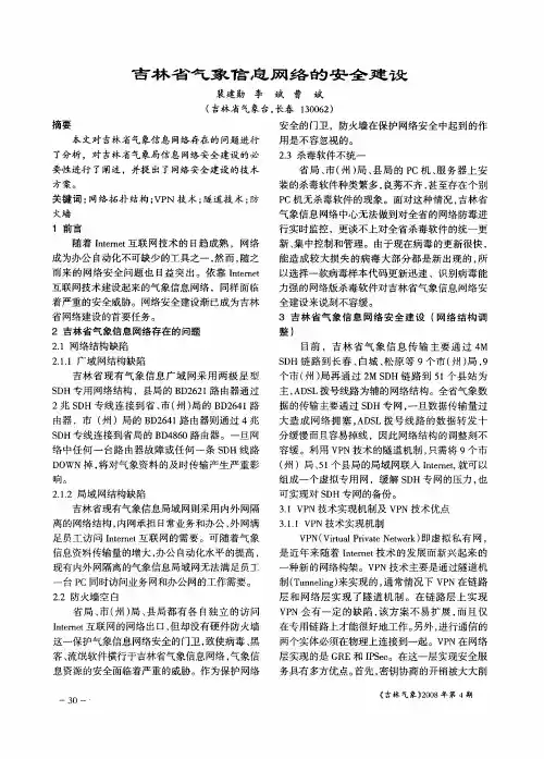 吉林省气象信息网络的安全建设