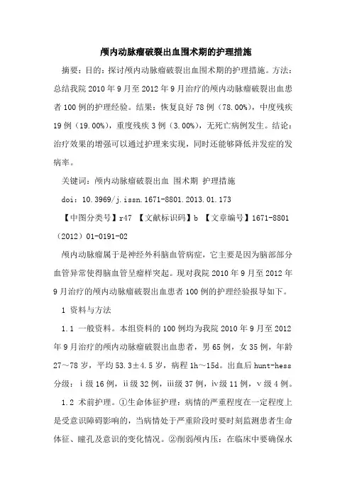颅内动脉瘤破裂出血围术期的护理措施