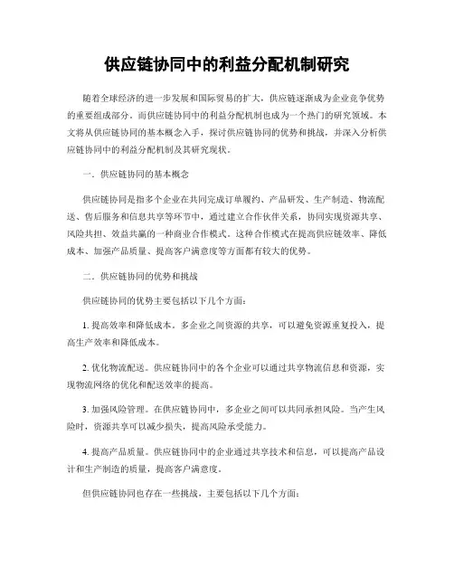 供应链协同中的利益分配机制研究