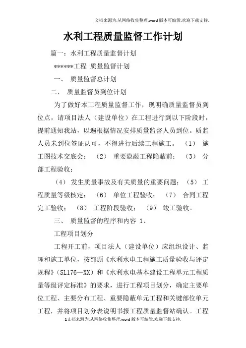 水利工程质量监督工作计划