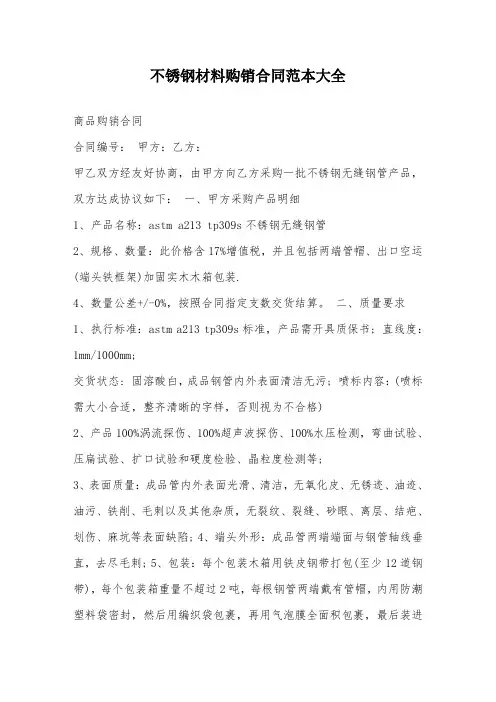 不锈钢材料购销合同范本大全