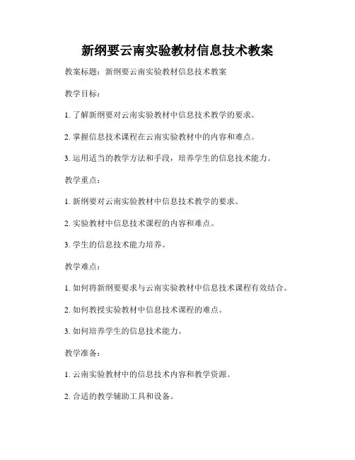 新纲要云南实验教材信息技术教案