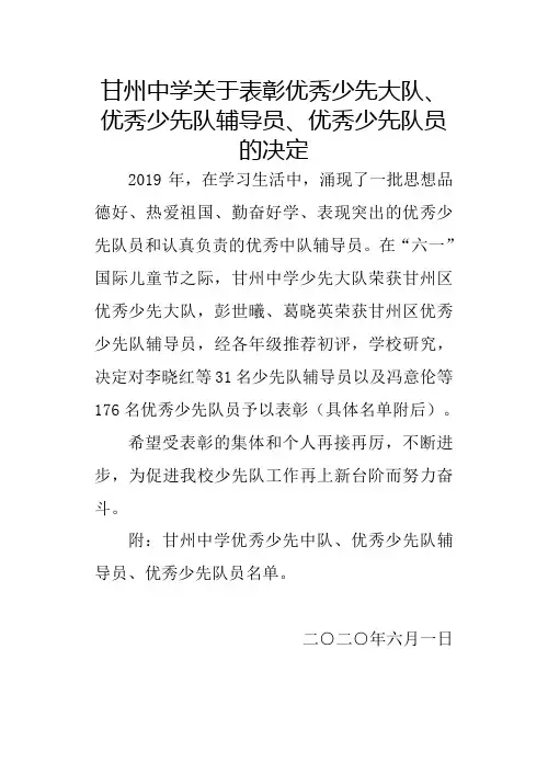 关于表彰优秀优秀少先队辅导员、优秀少先队员的决定