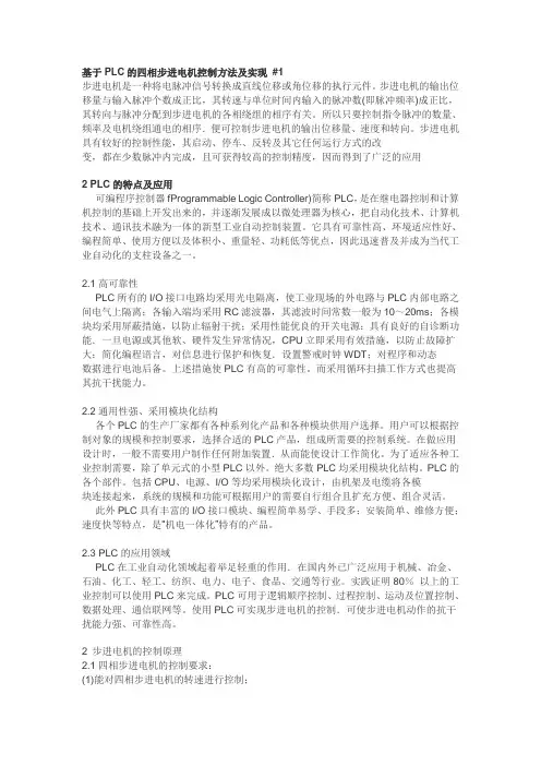 PLC的四相步进电机控制方法及实现