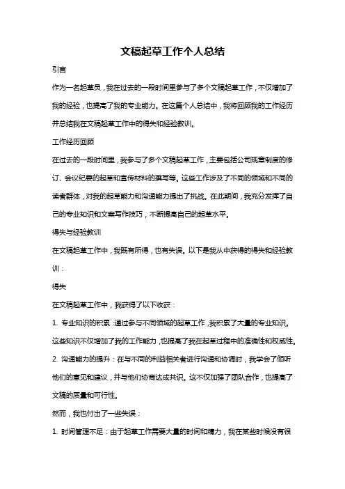 文稿起草工作个人总结