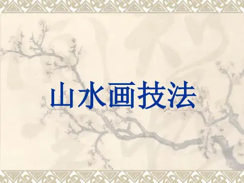 山水画技法美术课件PPT