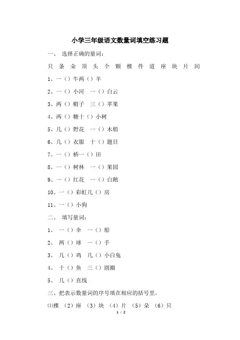 小学三年级语文数量词填空练习题