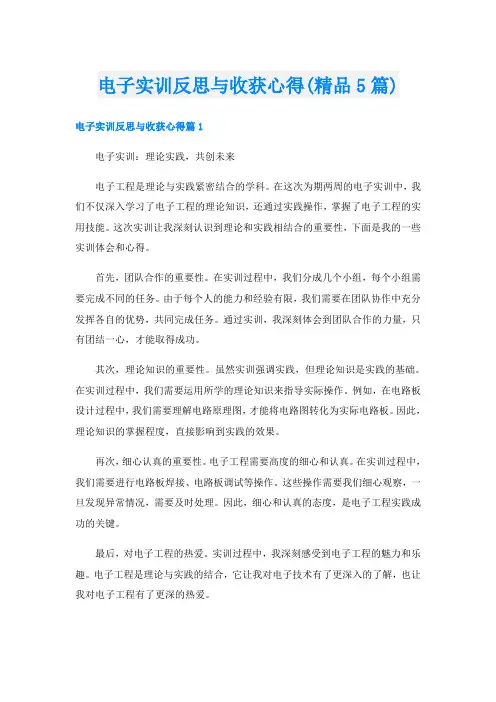 电子实训反思与收获心得(精品5篇)