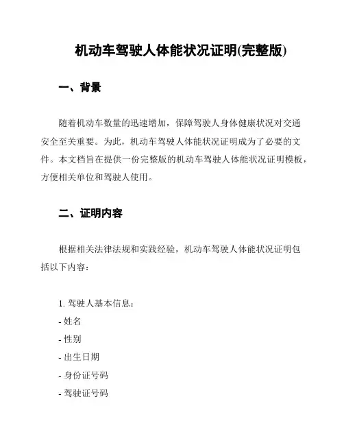 机动车驾驶人体能状况证明(完整版)