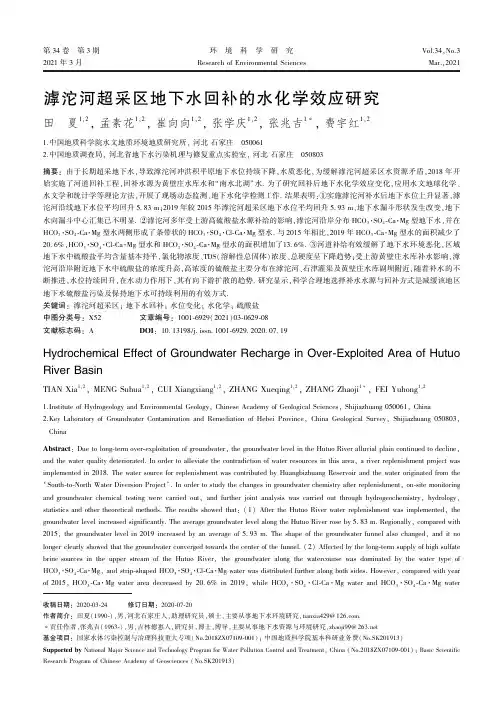 滹沱河超采区地下水回补的水化学效应研究