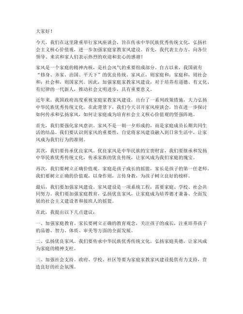 家风座谈会领导发言稿范文