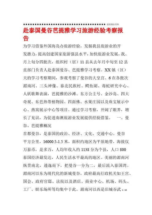 赴泰国曼谷芭提雅学习旅游经验考察报告