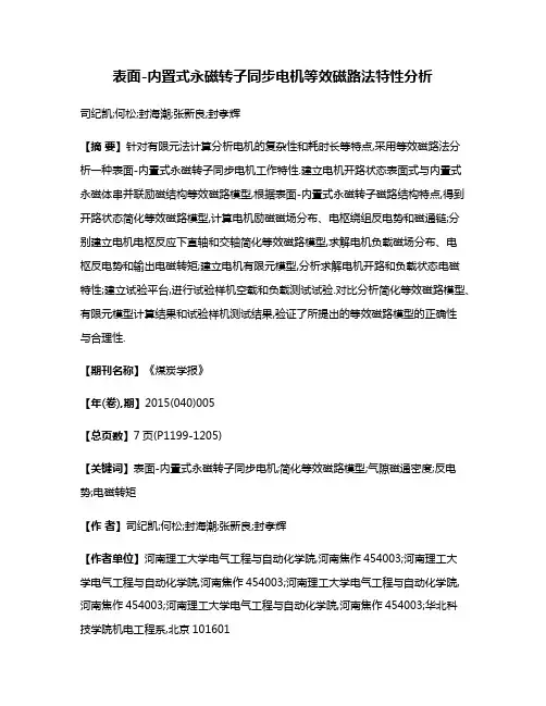 表面-内置式永磁转子同步电机等效磁路法特性分析