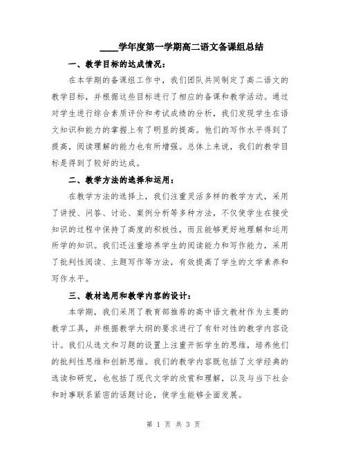 2024学年度第一学期高二语文备课组总结