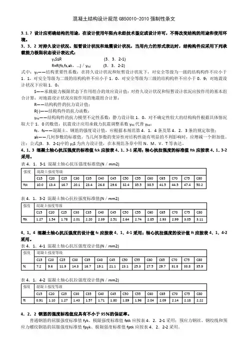 混凝土结构设计规范GB50010-2010强制性条文